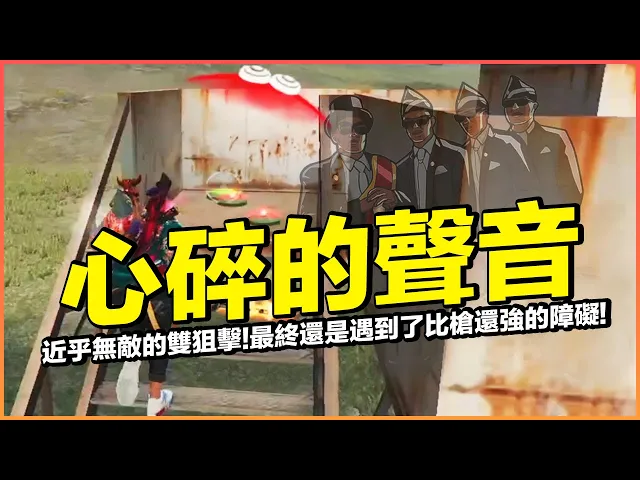 你們聽到了嗎..那是心碎的聲音!這場近乎無敵的雙狙擊..還是遇到了比槍還強的障礙!【藍月亮】×【free fire 我要活下去 】